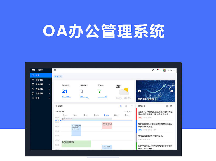 OA办公系统 - 惠州市超越信息科技有限公司